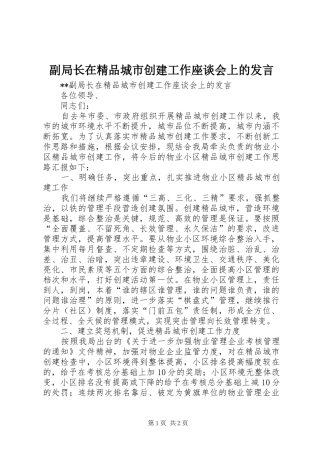 副局长在精品城市创建工作座谈会上的发言稿