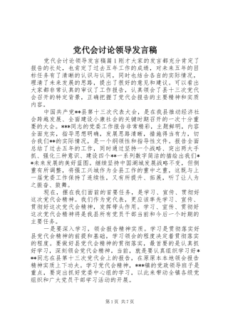 党代会讨论领导发言