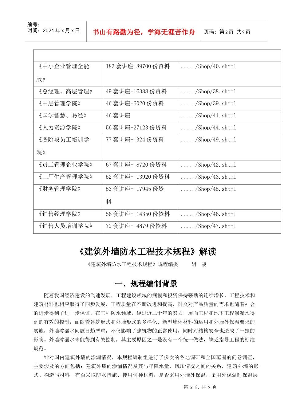 建筑外墙防水工程技术规程解读_第2页