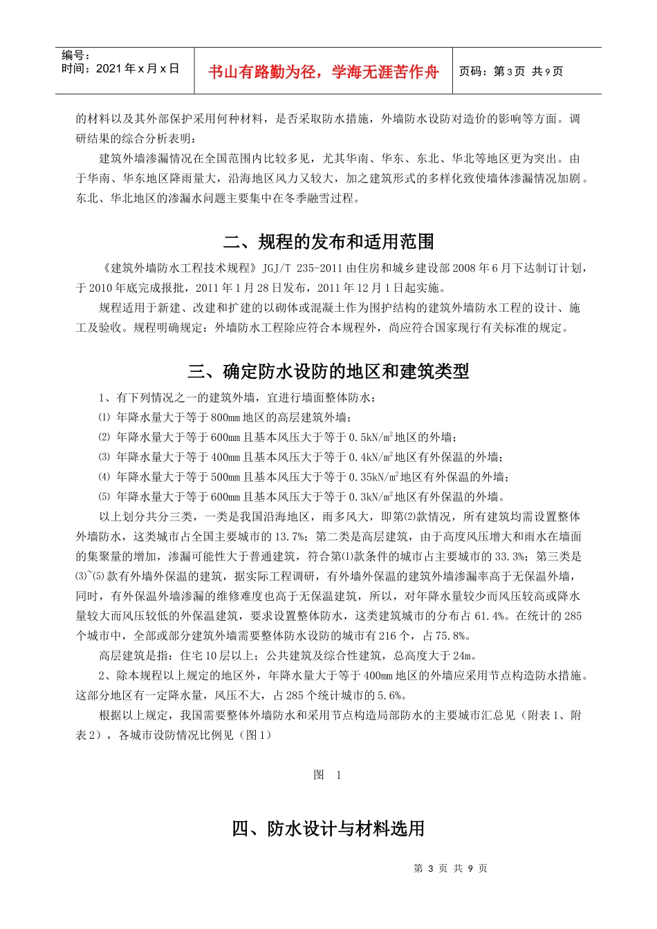 建筑外墙防水工程技术规程解读_第3页