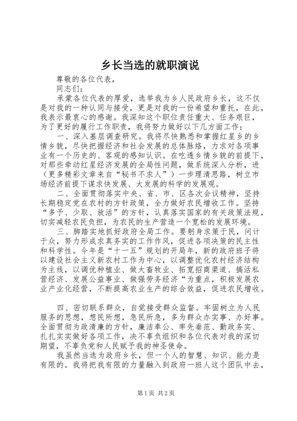 乡长当选的就职演说稿 (7)_第1页