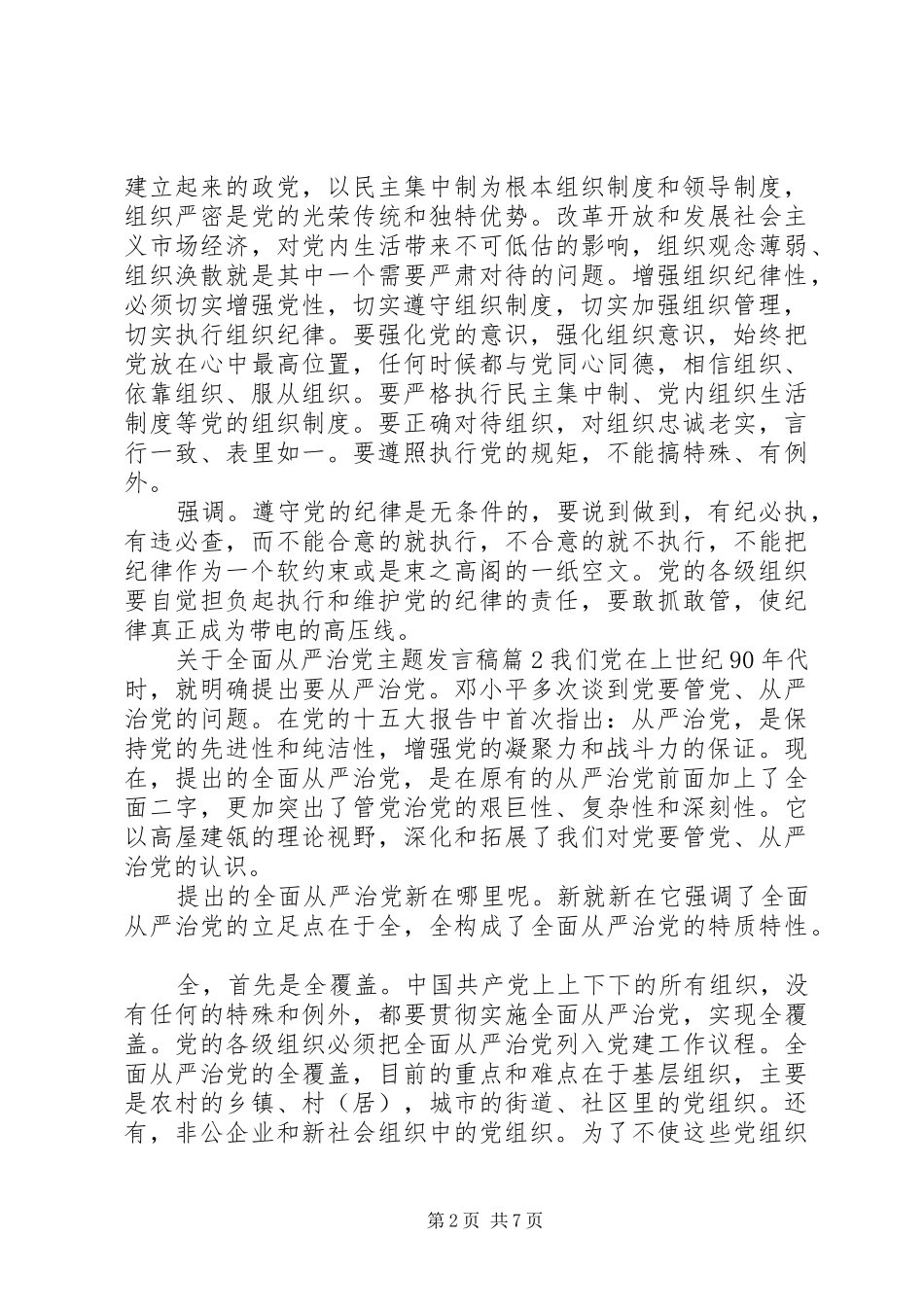 关于全面从严治党主题发言_第2页