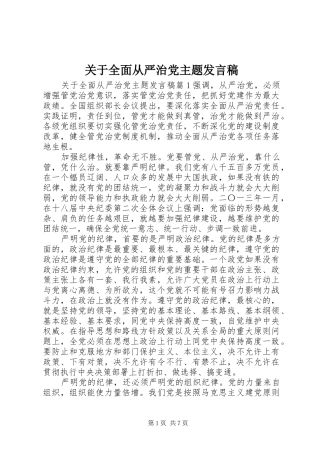 关于全面从严治党主题发言