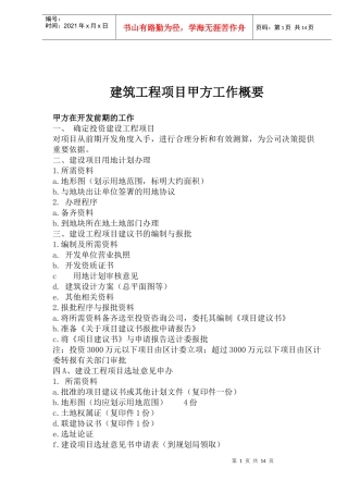建筑工程项目甲方工作概要doc27)(1)
