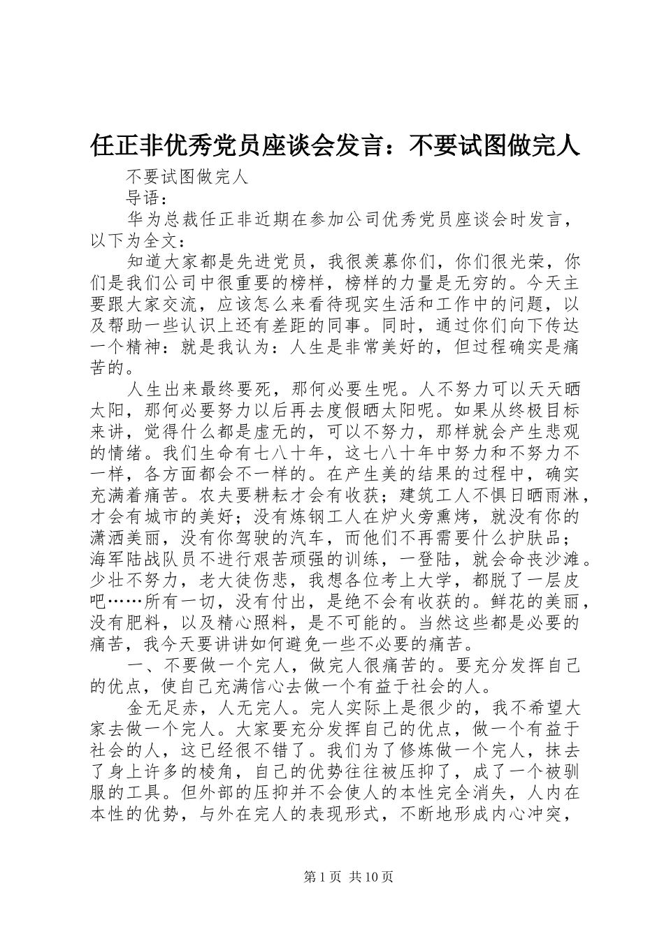任正非优秀党员座谈会发言稿：不要试图做完人_第1页