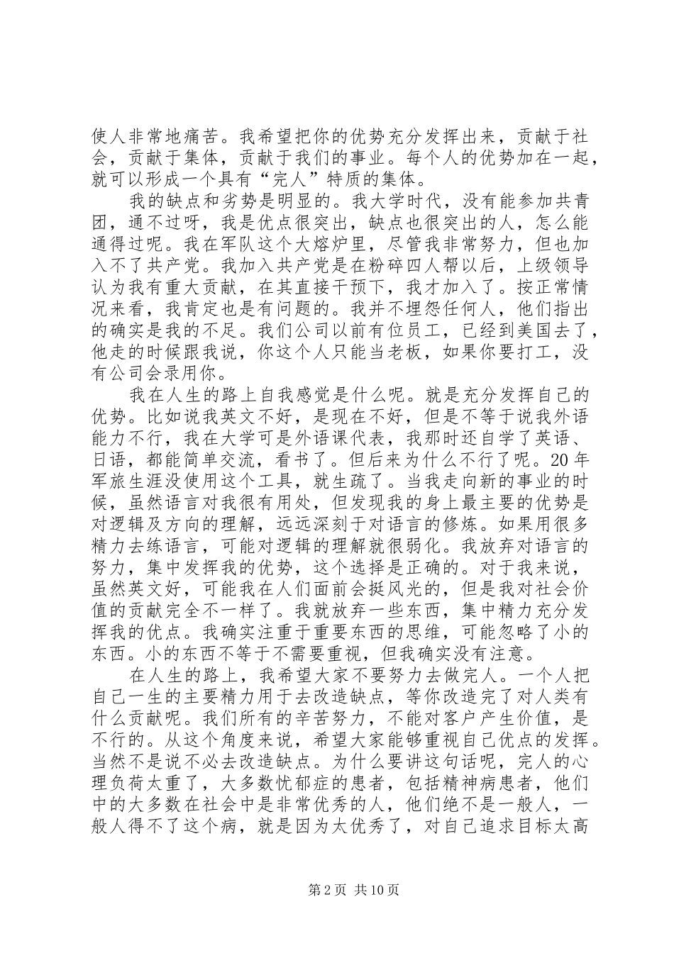 任正非优秀党员座谈会发言稿：不要试图做完人_第2页