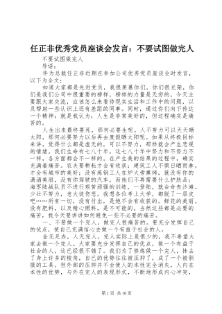 任正非优秀党员座谈会发言稿：不要试图做完人