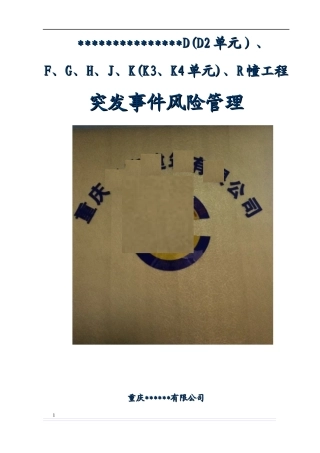 建筑工程突发事件风险管理