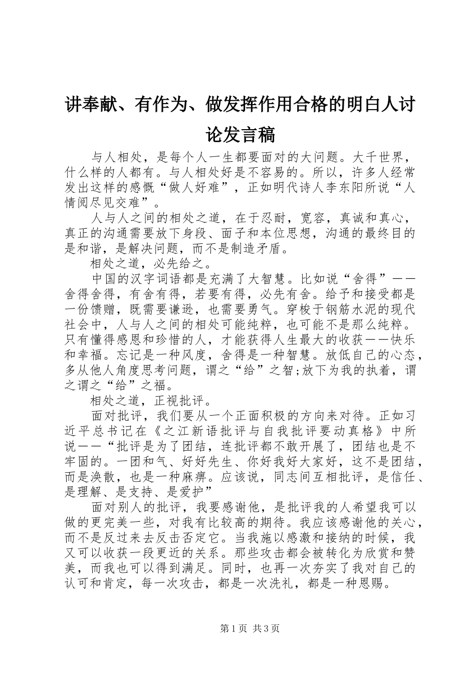 讲奉献、有作为、做发挥作用合格的明白人讨论发言_第1页