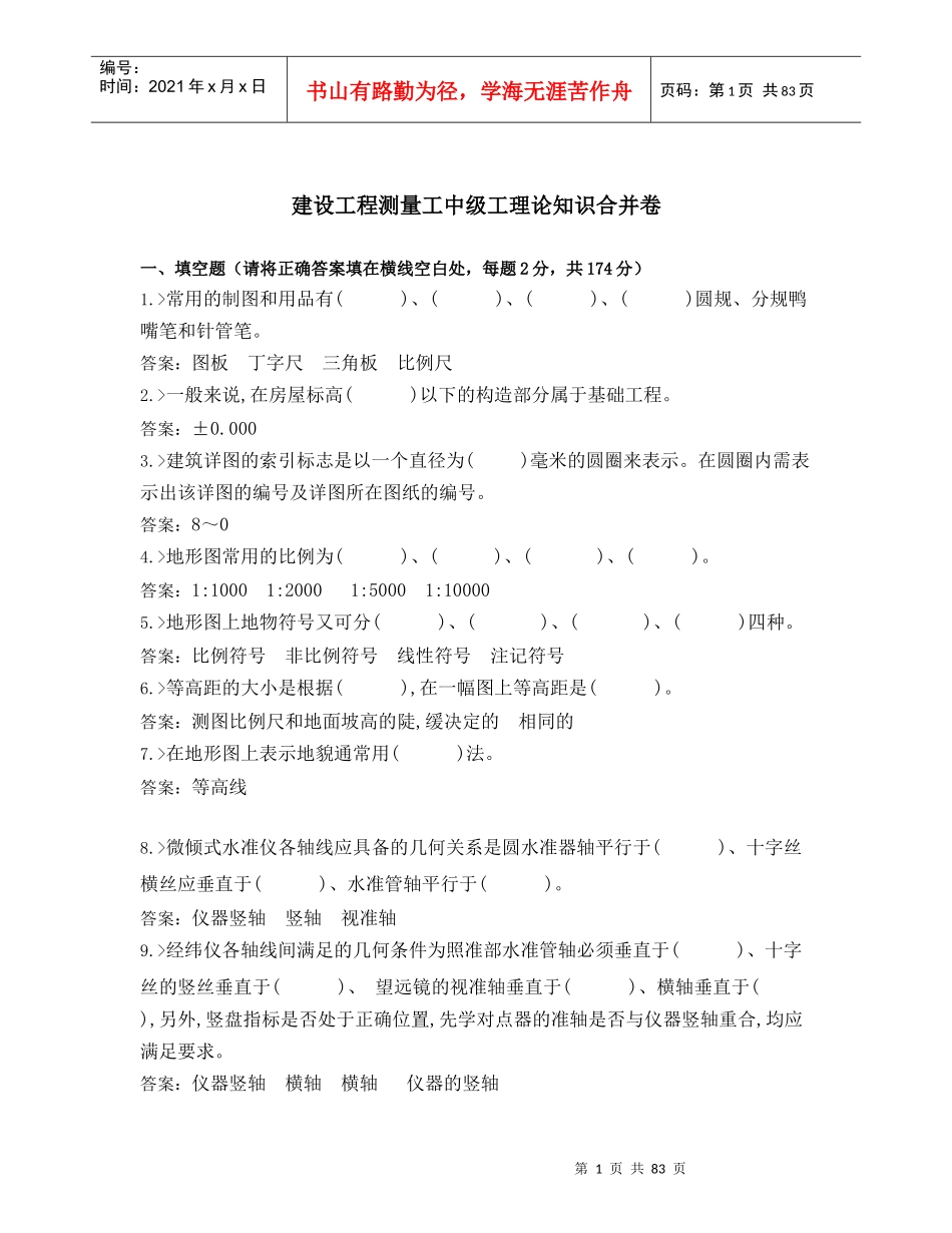 建设工程测量工中级工理论知识合并卷_第1页