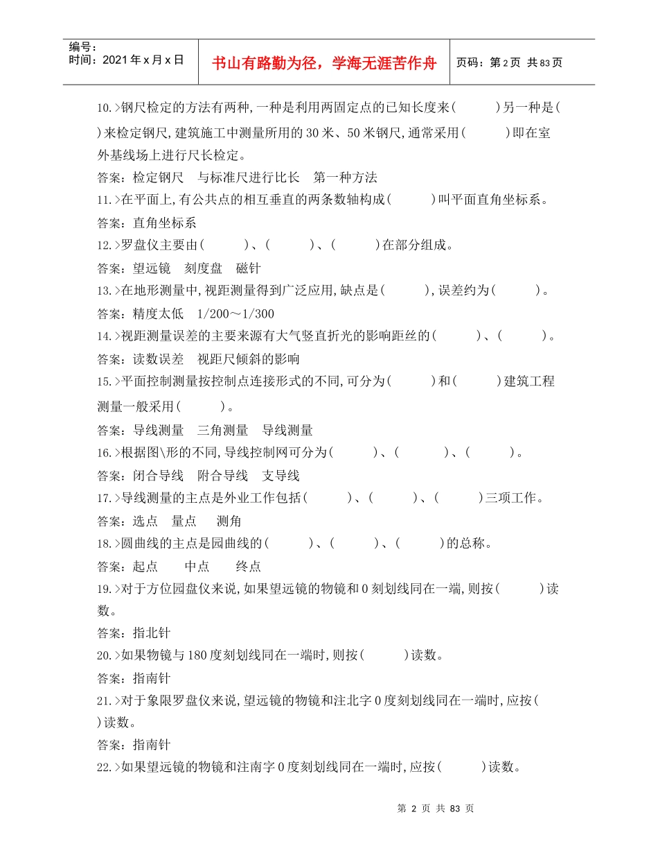 建设工程测量工中级工理论知识合并卷_第2页