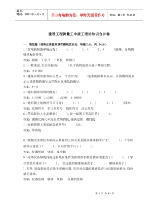 建设工程测量工中级工理论知识合并卷