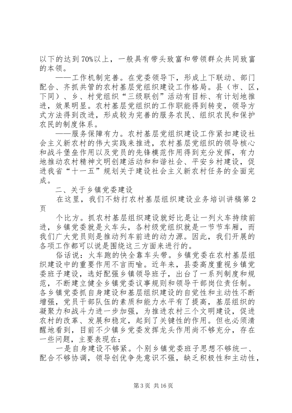 农村基层组织建设业务培训讲稿_第3页