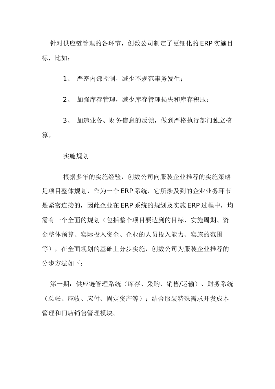 服装供应链管理的信息化doc18_第3页