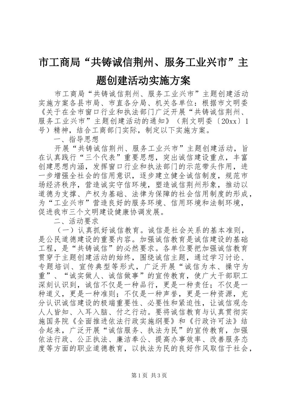 市工商局“共铸诚信荆州、服务工业兴市”主题创建活动实施方案_第1页