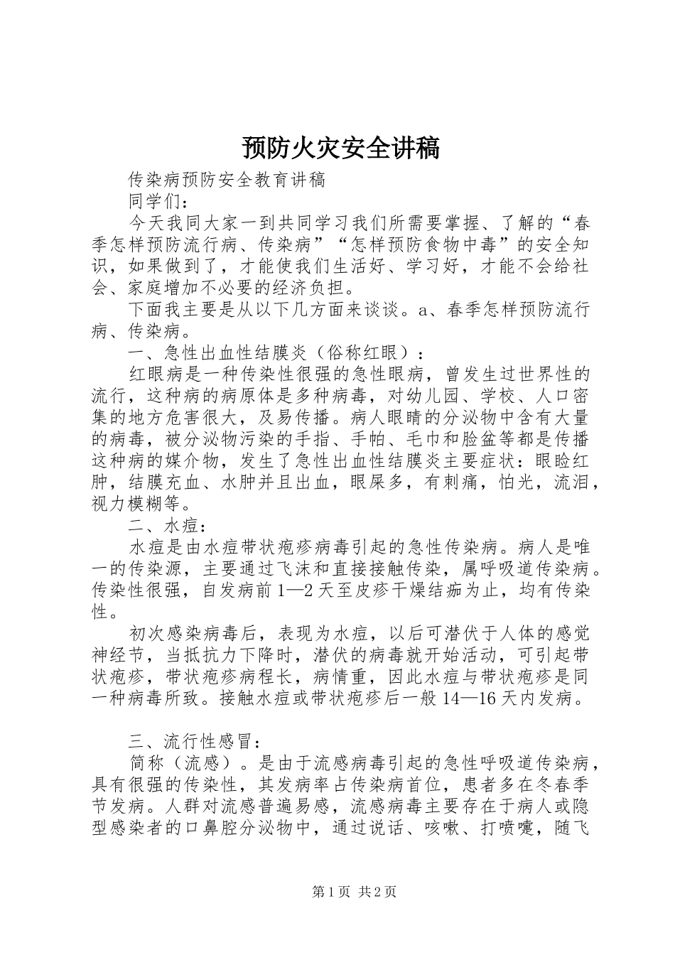 预防火灾安全演讲稿_第1页