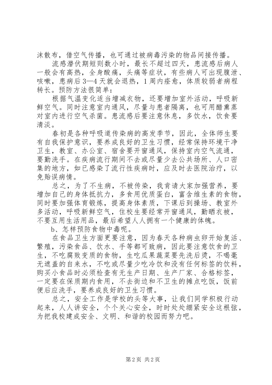 预防火灾安全演讲稿_第2页