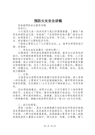 预防火灾安全演讲稿