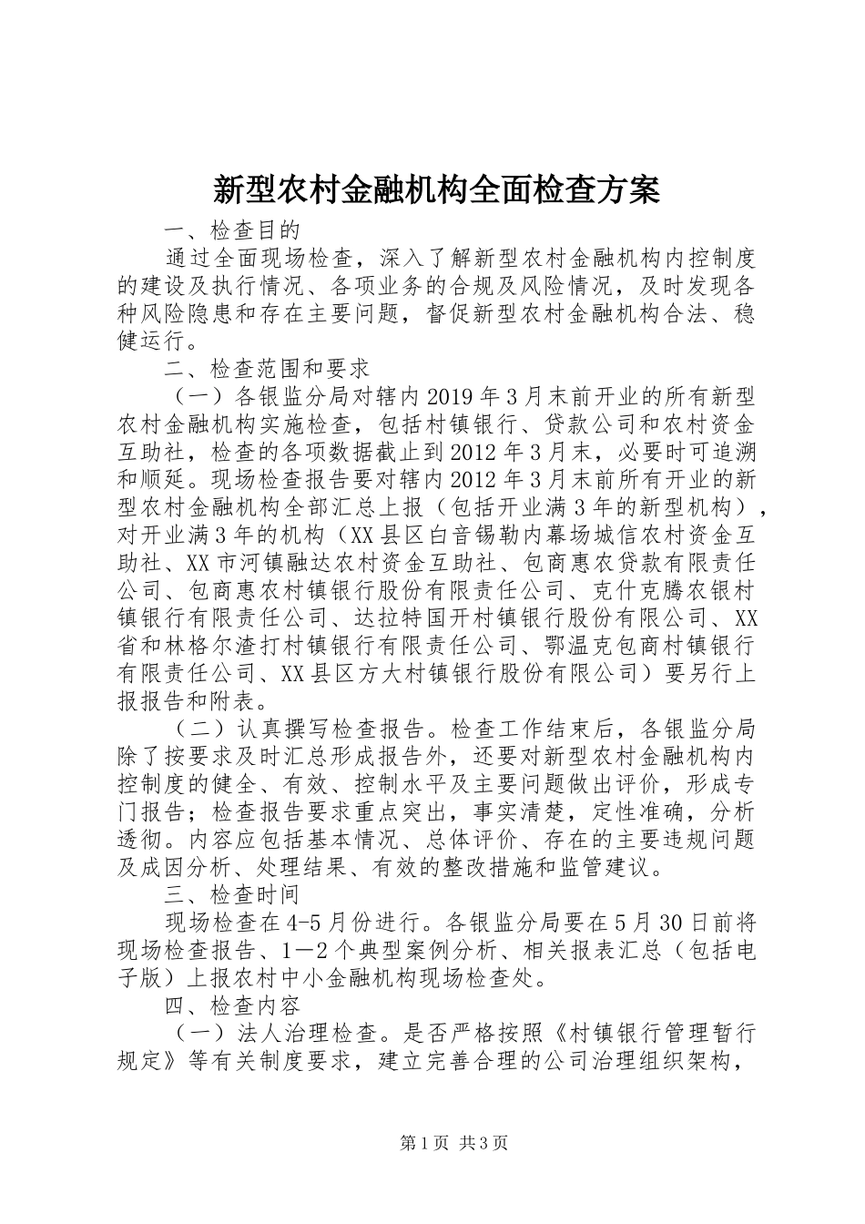 新型农村金融机构全面检查方案_第1页