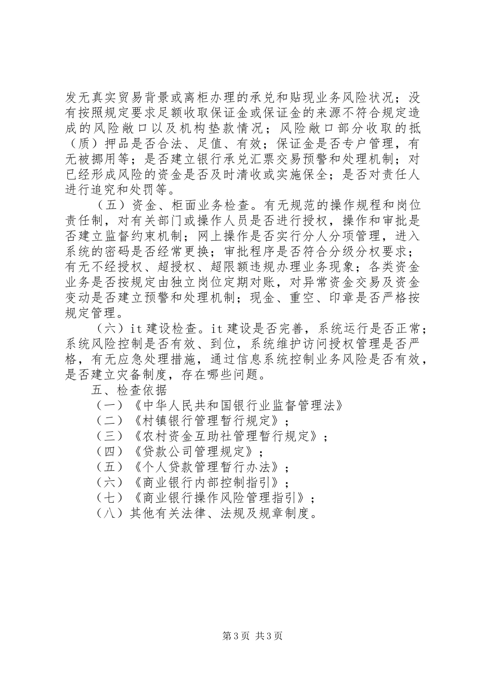 新型农村金融机构全面检查方案_第3页