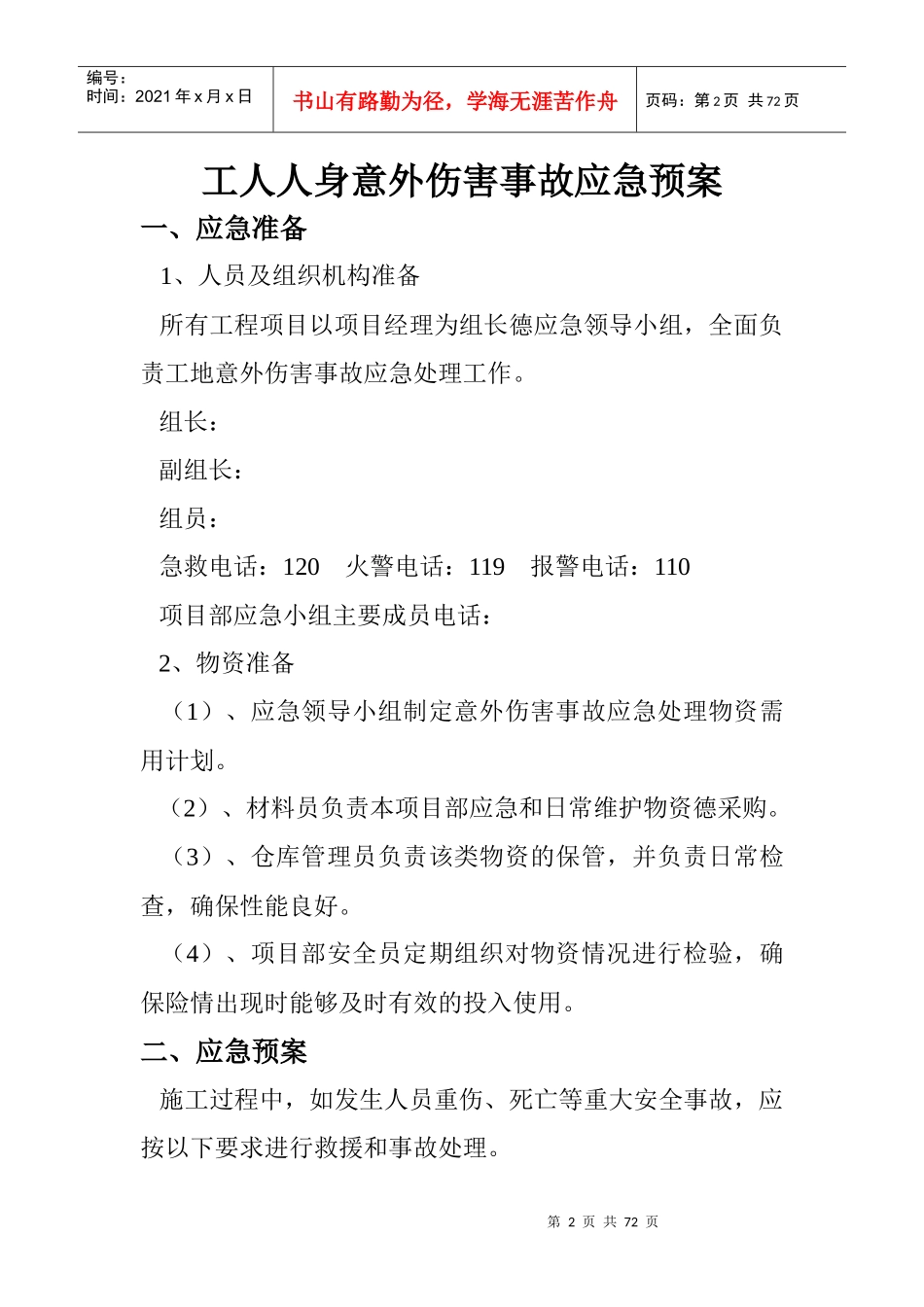 建筑工程施工安全事故应急预案_第2页