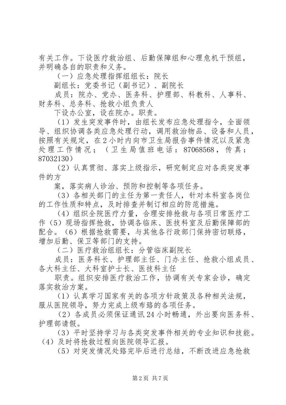 医院突发公共事件应急处置预案_第2页