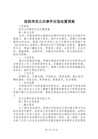 医院突发公共事件应急处置预案