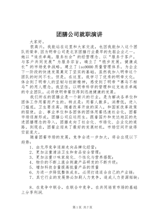 团膳公司就职演讲稿