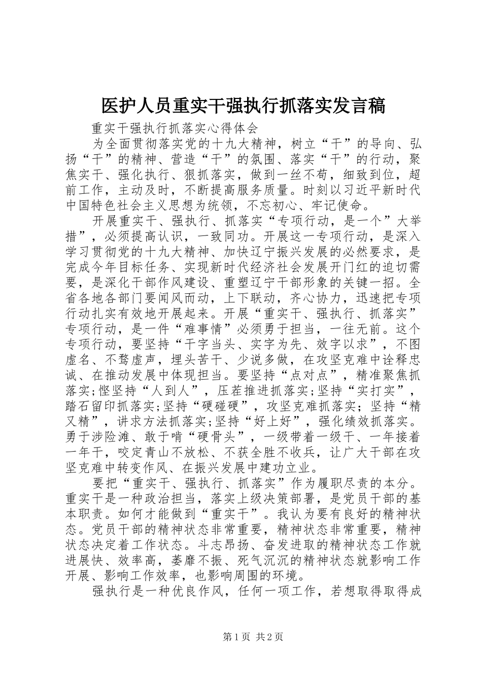 医护人员重实干强执行抓落实发言_第1页