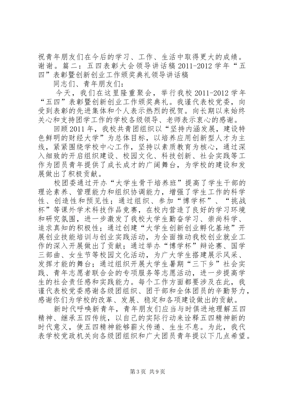 五四表彰领导发言稿范文_第3页