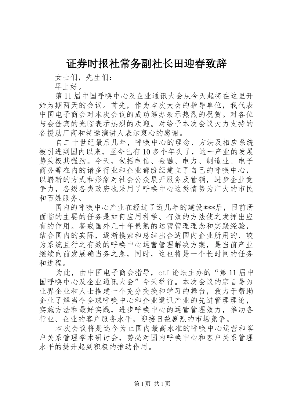 证券时报社常务副社长田迎春演讲致辞_第1页