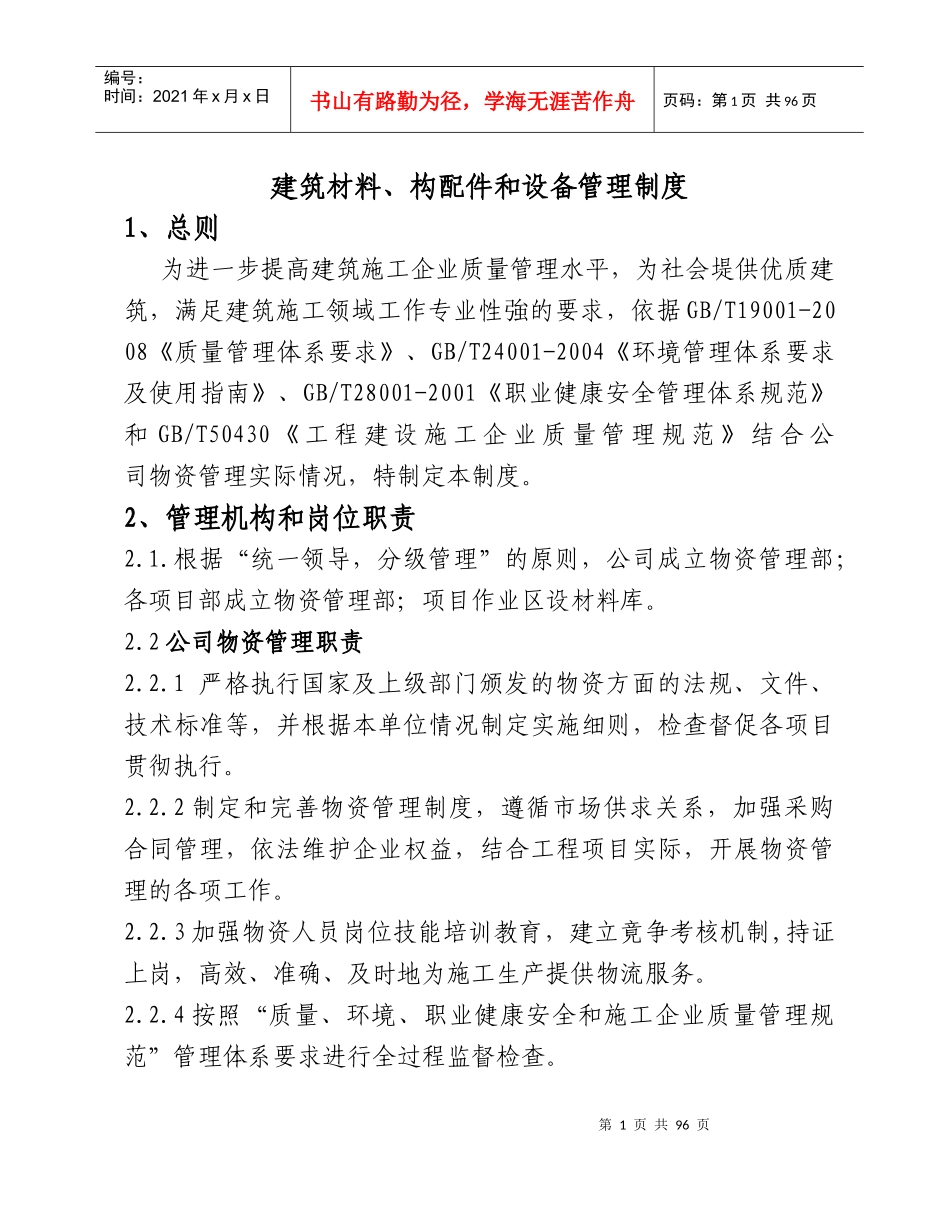 建筑材料、构配件和设备管理制度_第1页