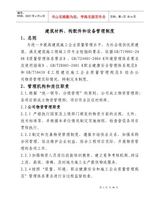 建筑材料、构配件和设备管理制度