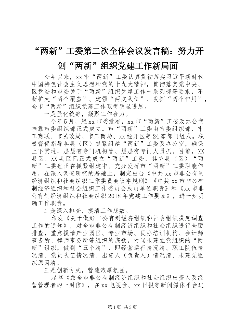 “两新”工委第二次全体会议发言：努力开创“两新”组织党建工作新局面_第1页