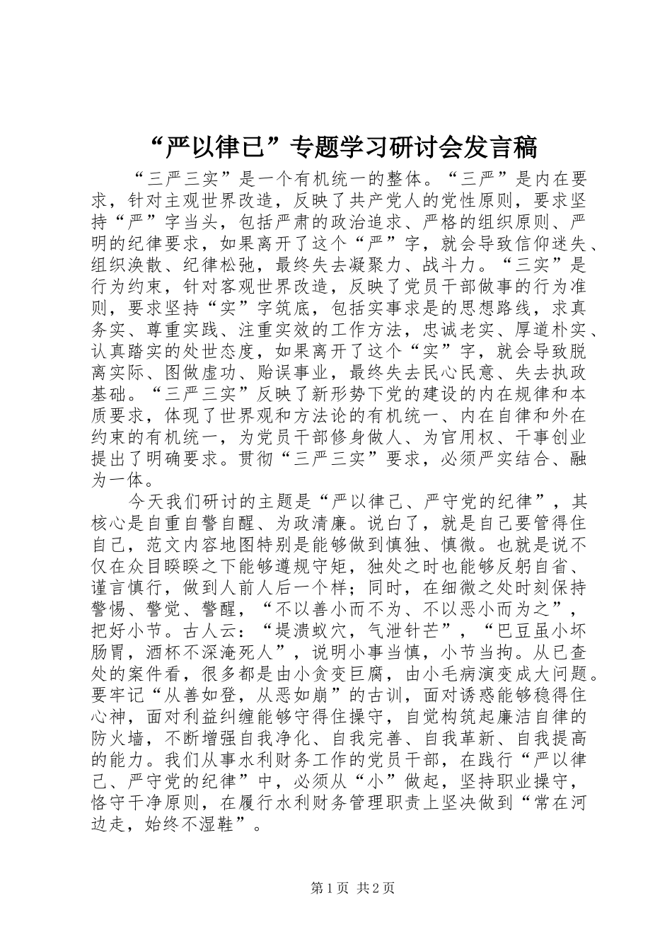 “严以律已”专题学习研讨会发言_第1页