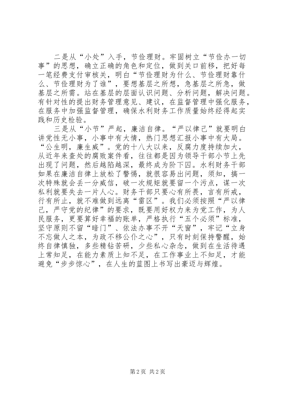 “严以律已”专题学习研讨会发言_第2页