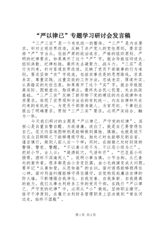 “严以律已”专题学习研讨会发言