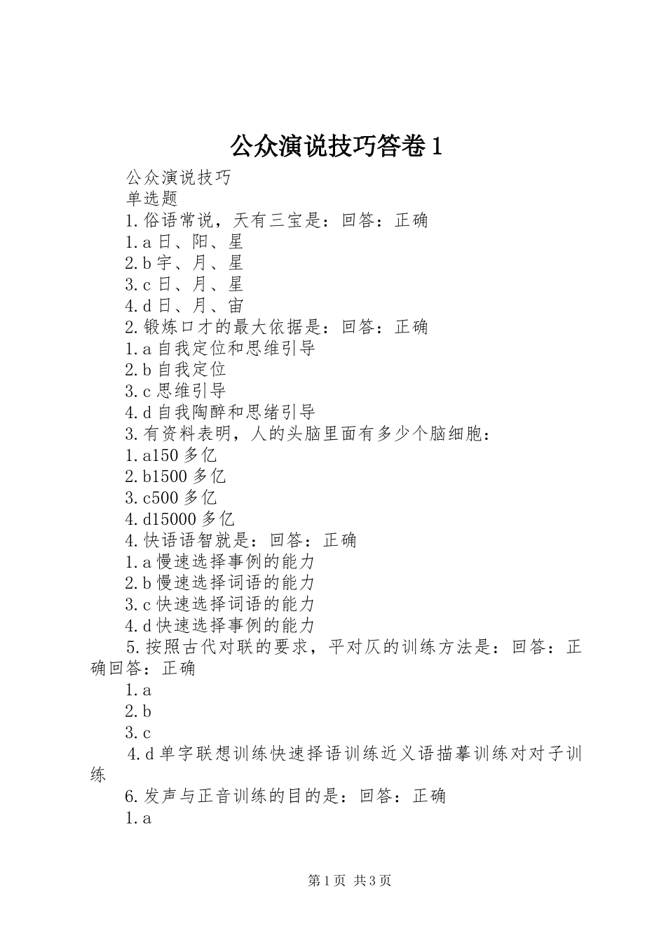 公众演说稿技巧答卷1 (2)_第1页