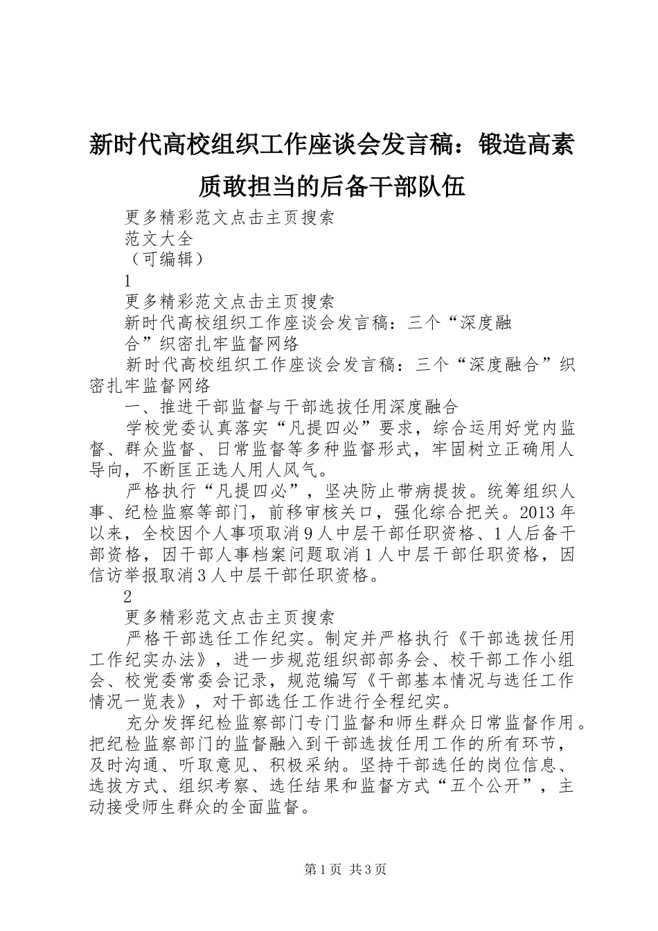 新时代高校组织工作座谈会发言稿范文：锻造高素质敢担当的后备干部队伍_第1页