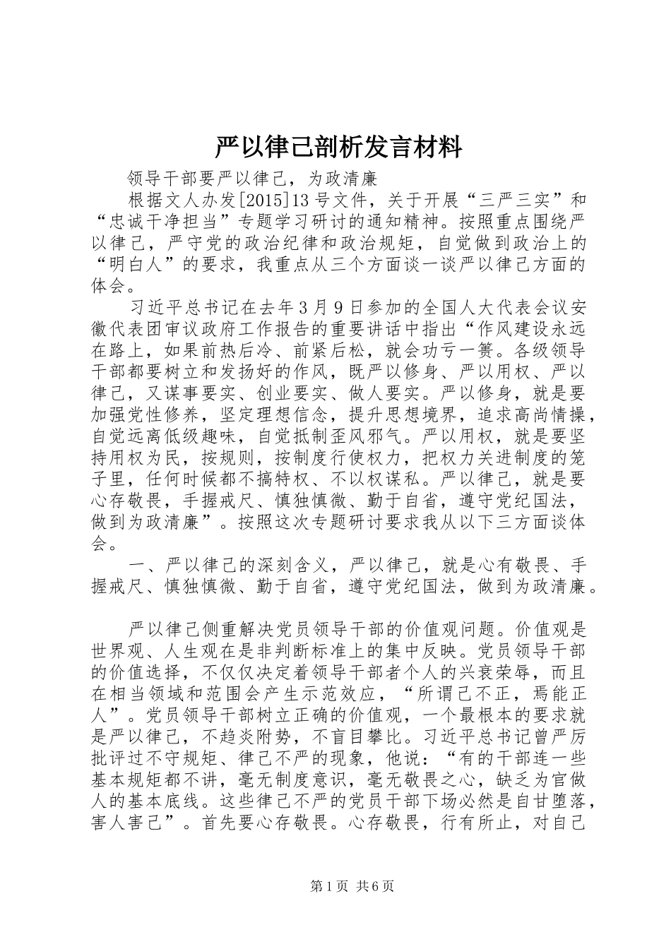 严以律己剖析发言材料提纲_第1页