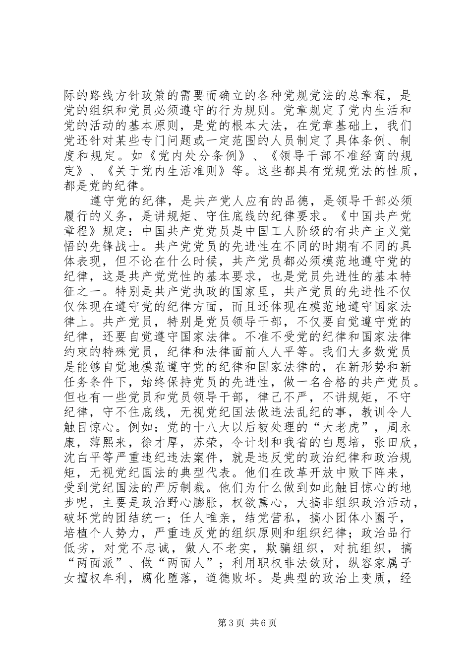 严以律己剖析发言材料提纲_第3页