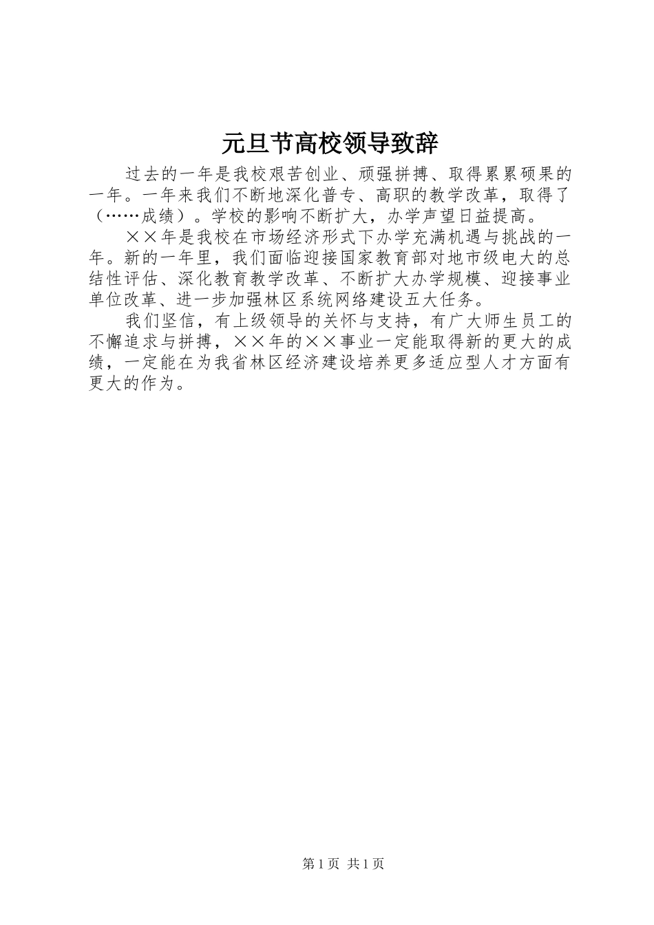 元旦节高校领导演讲致辞_第1页