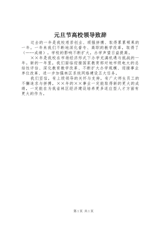 元旦节高校领导演讲致辞