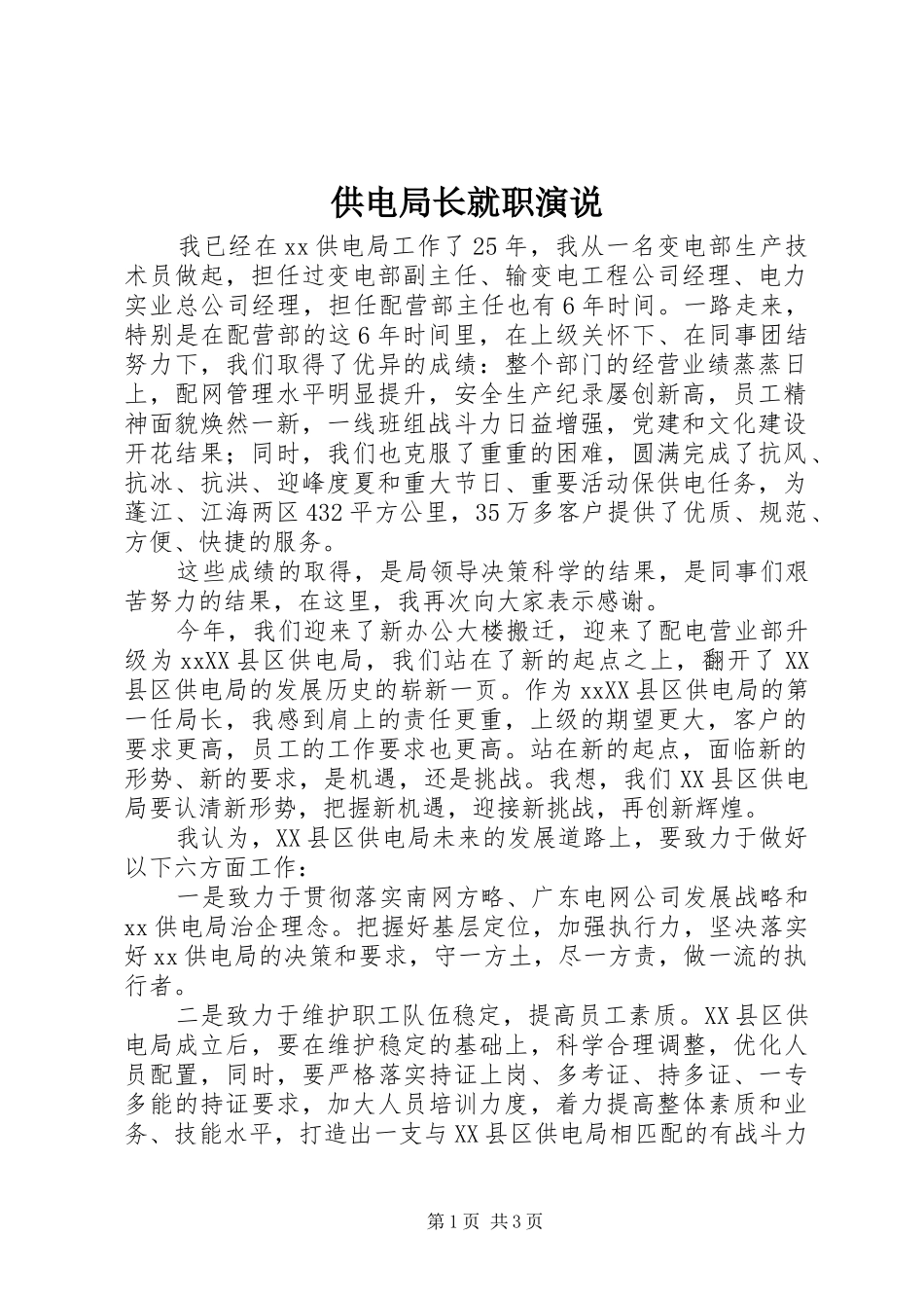 供电局长就职演说稿_第1页