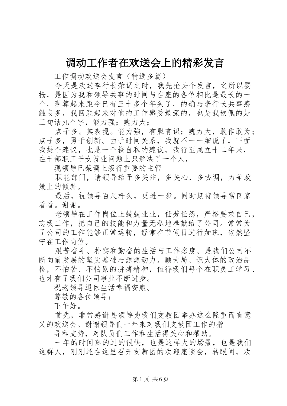 调动工作者在欢送会上的精彩发言稿 (2)_第1页