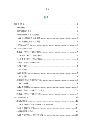 建设工程投标策略与技巧研究