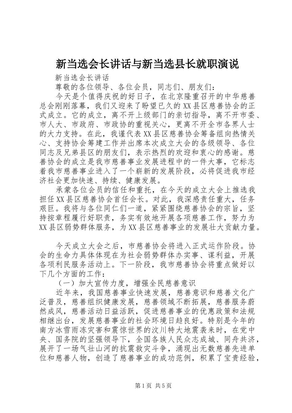 新当选会长讲话与新当选县长就职演说稿 (3)_第1页