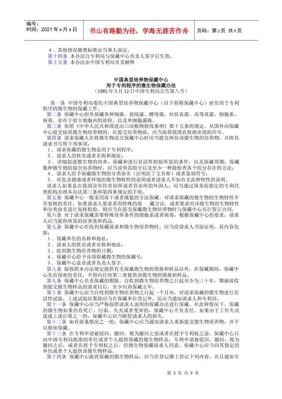 微生物管理办法(专利法)_第2页