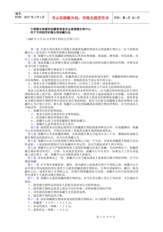 微生物管理办法(专利法)