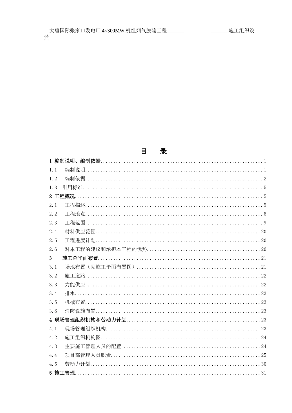 张家口脱硫施工组织设计_第1页